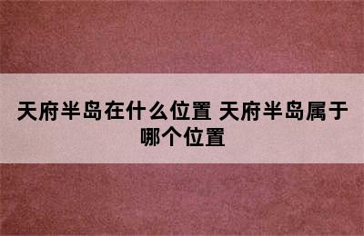 天府半岛在什么位置 天府半岛属于哪个位置